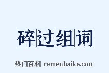 碎过组词是什么意思的图片